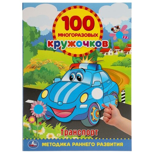 Альбом наклеек УМка Транспорт 100 многоразовых наклеек альбом наклеек транспорт