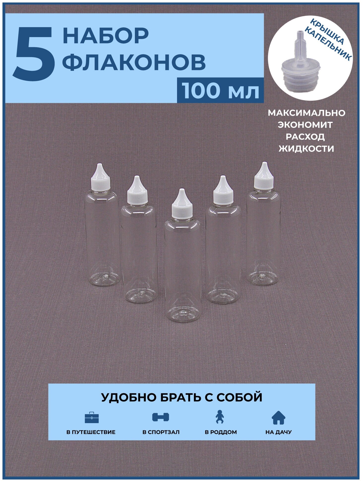 Флакон с капельником 5 шт./ 100 мл / крышка с узким носиком / дозатор/ набор / дорожный / косметический / баночка / тюбик / для путешествий / в роддом