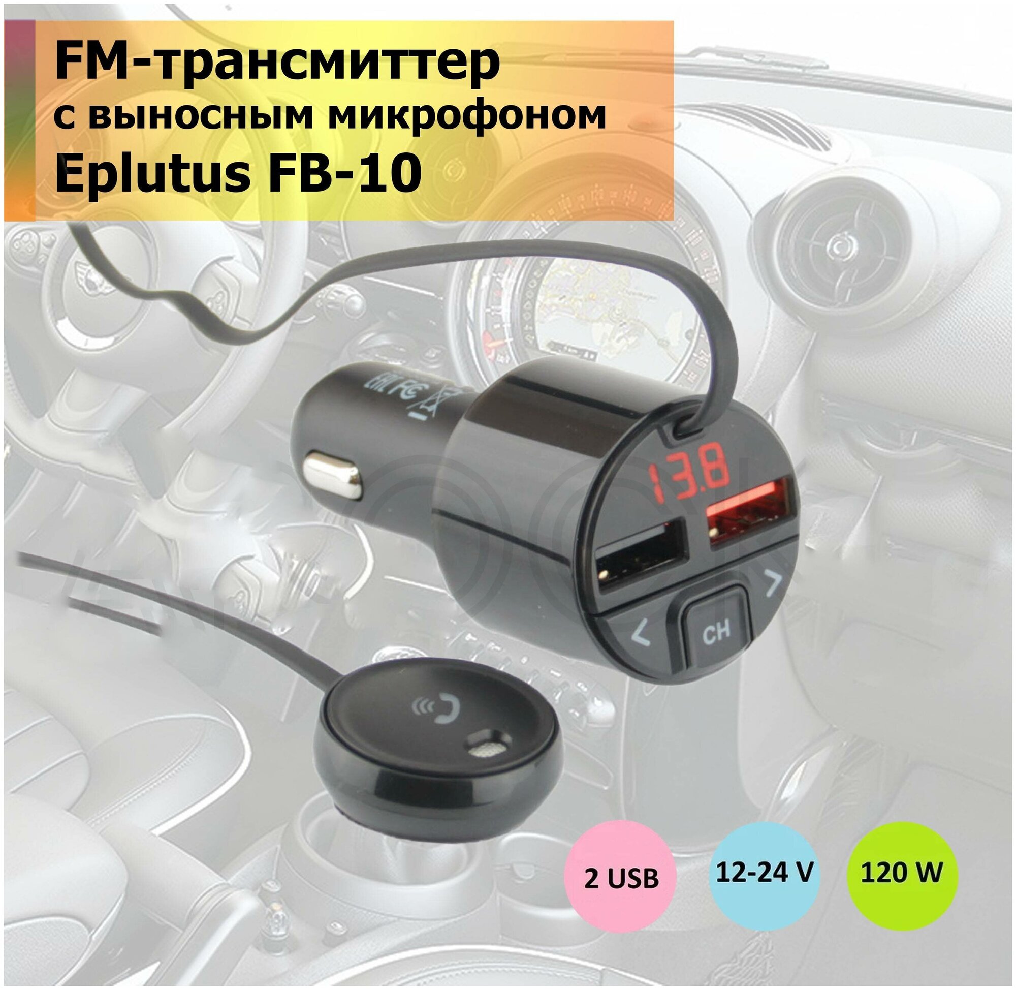 FM-трансмиттер Eplutus FB-10 - фото №12