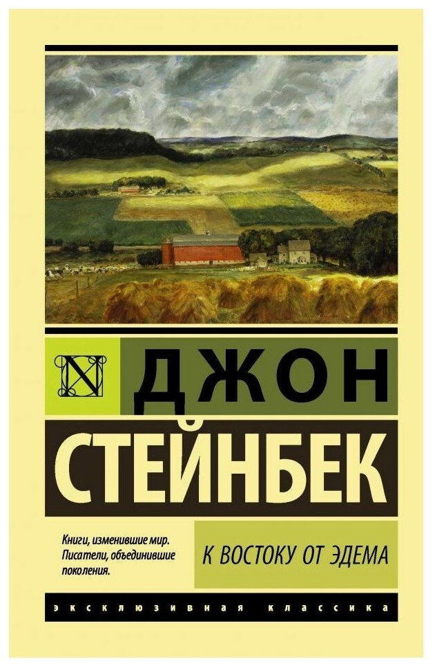 К востоку от Эдема (Папилина Людвига Борисовна (переводчик), Злобин Георгий Павлович (переводчик), Стейнбек Джон) - фото №1