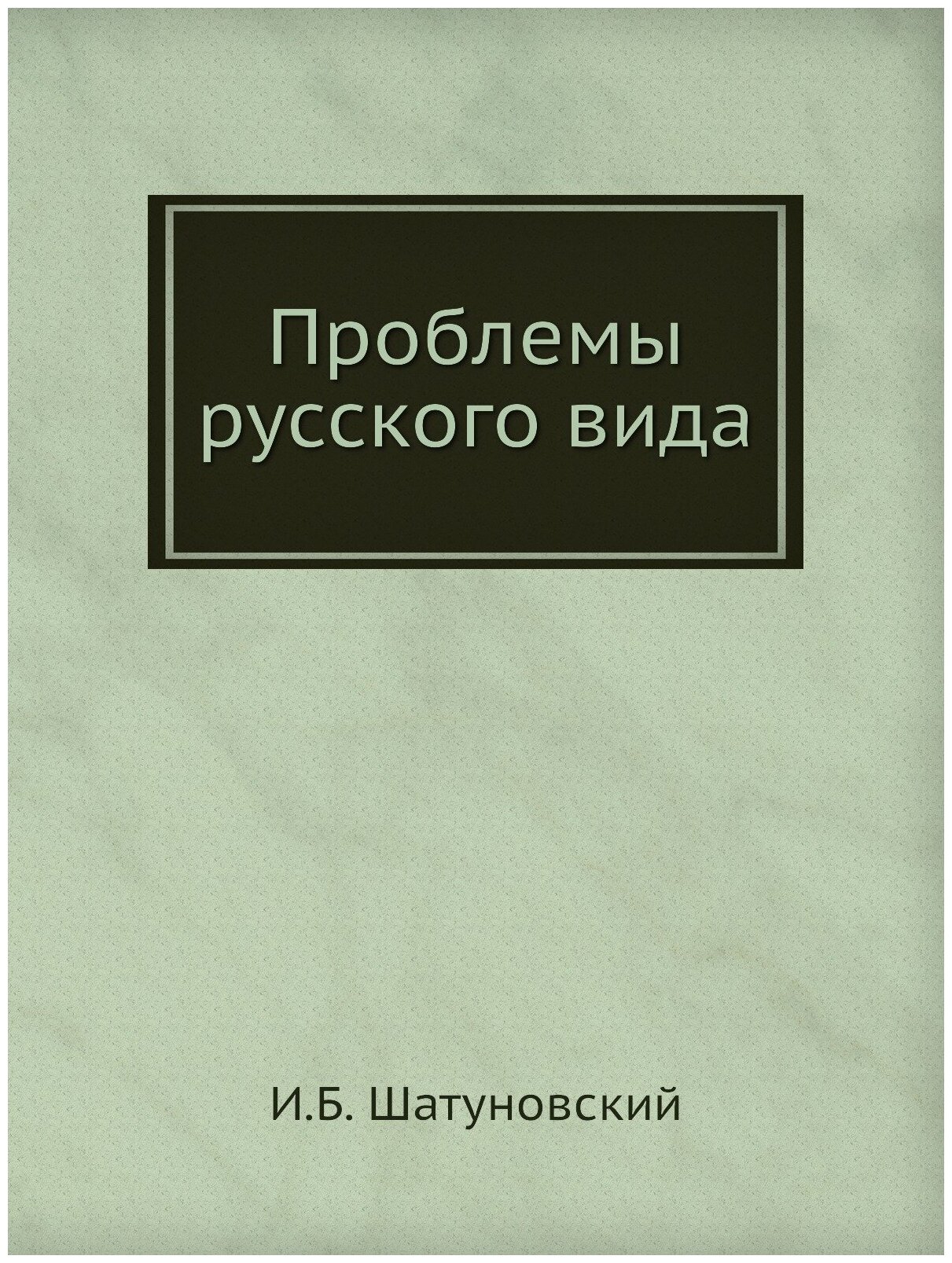 Проблемы русского вида (Шатуновский Илья Борисович) - фото №1