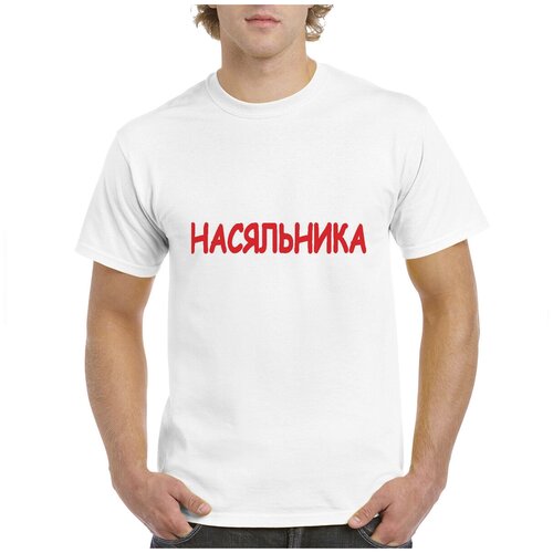 Футболка CoolPodarok насяьника