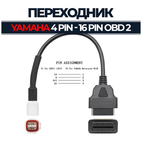 переходник yamaha csat924a bp Переходник 4 Pin - OBD 2 16 Pin для Yamaha