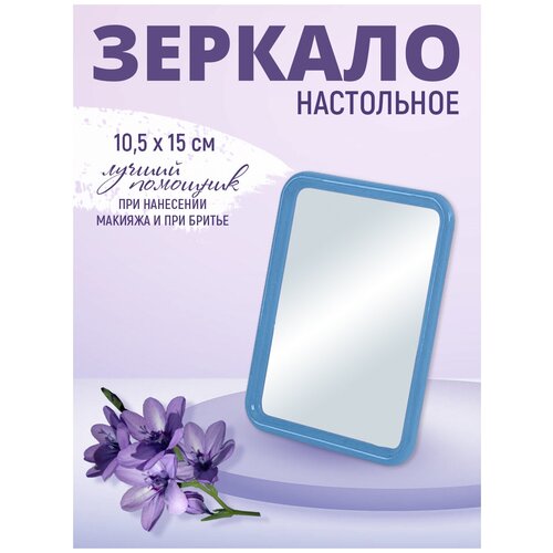 classmark зеркало косметическое настольное для макияжа с подсветкой Зеркало настольное прямоугольное 15*10 см, цвет голубой