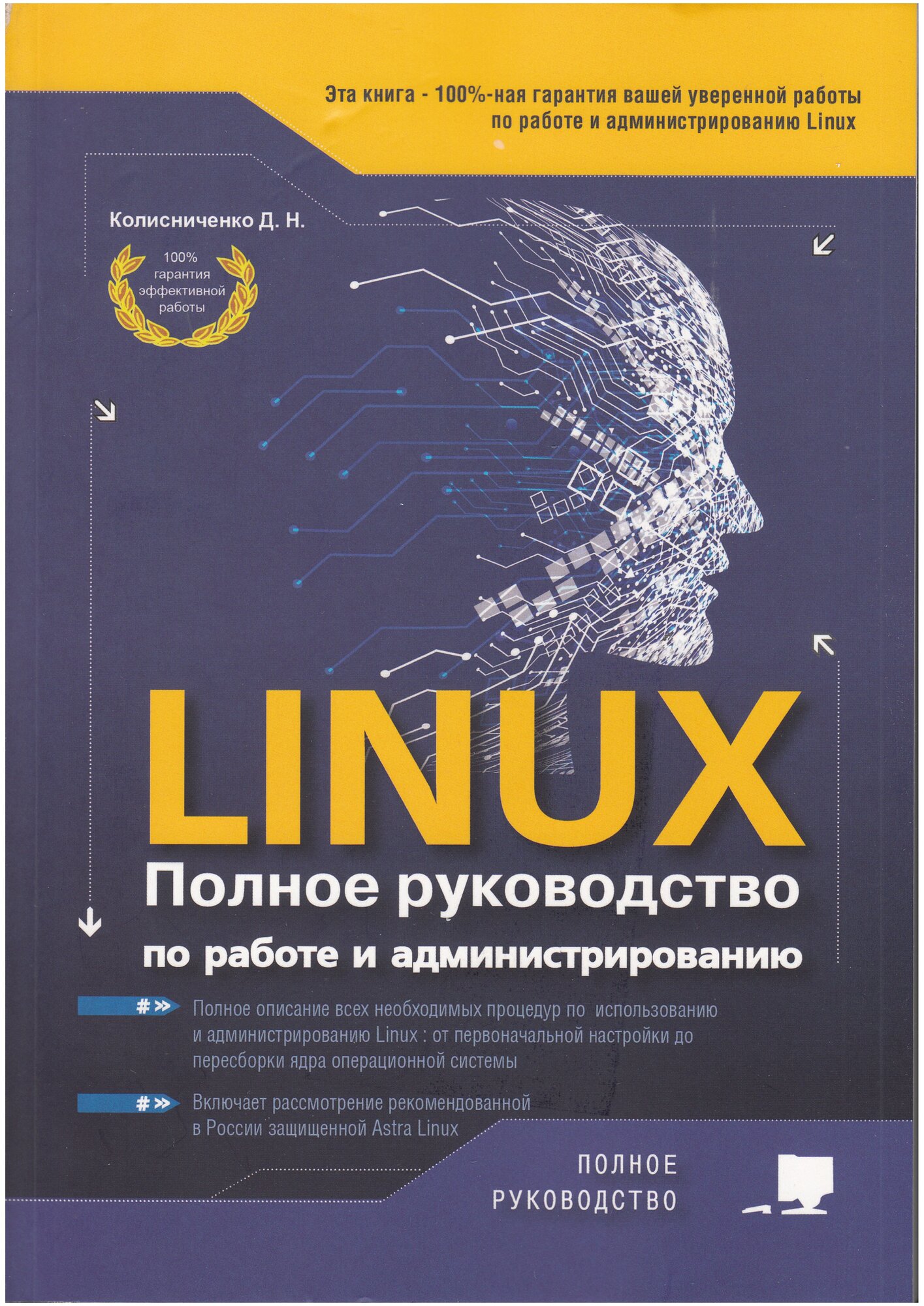 Колисниченко Д. Н. LINUX. Полное руководство по работе и администрированию