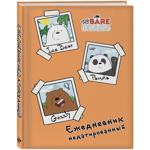 We bare bears. Ежедневник недатированный (А5, 72 л.)