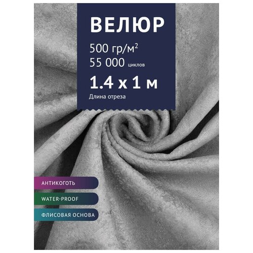 Ткань мебельная Велюр, модель Тураж, цвет: Светло-серый (Arh), отрез - 1 м (Ткань для шитья, для мебели) ткань мебельная велюр модель фейра цвет светло серый 518 26 отрез 1 м ткань для шитья для мебели