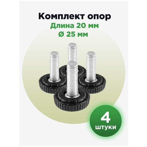 Резьбовая опора ножка М6х20 с пластиковым основанием 25мм (4шт)