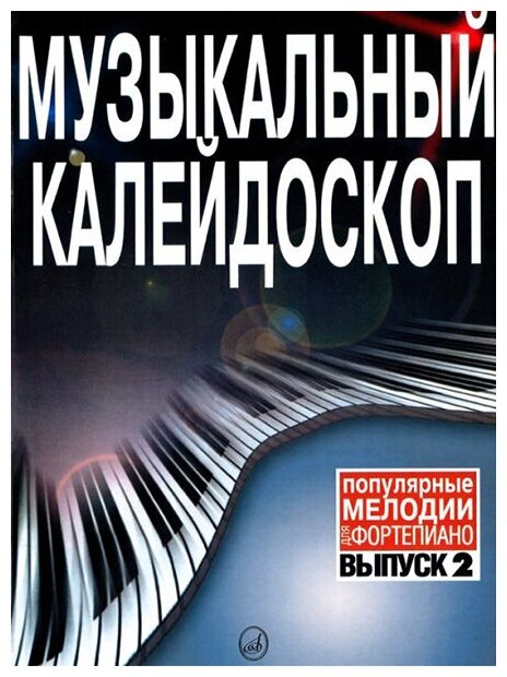 15574МИ Музыкальный калейдоскоп: Выпуск 2 Поп. мелодии: Переложение для ф-но. Издательство "Музыка"