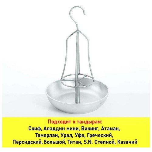 Приспособление для приготовления птицы в тандыре со сковородой, высота 38 см, диаметр 22 см