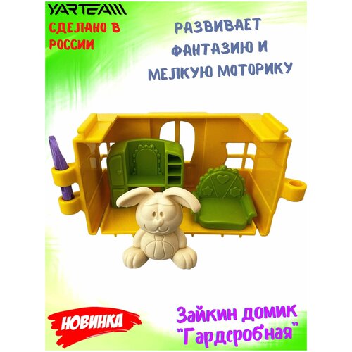 Игрушка детская, Зайкин домик, с фигуркой зайчика, Игровой набор, Гардеробная, игрушки для девочек, желтый, 5 предметов