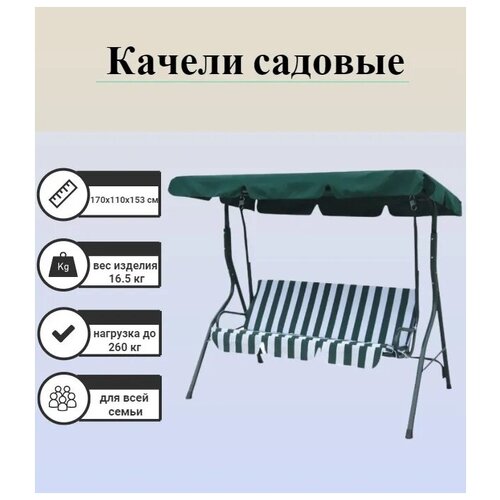 Качели садовые ECODECOR цвет: зеленый в полоску.