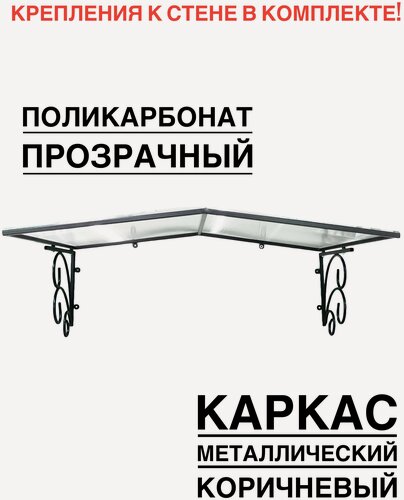 Изображение товара Козырек металлический над крыльцом, входной дверью YS114K, ArtCore, коричневый каркас с прозрачным поликарбонатом