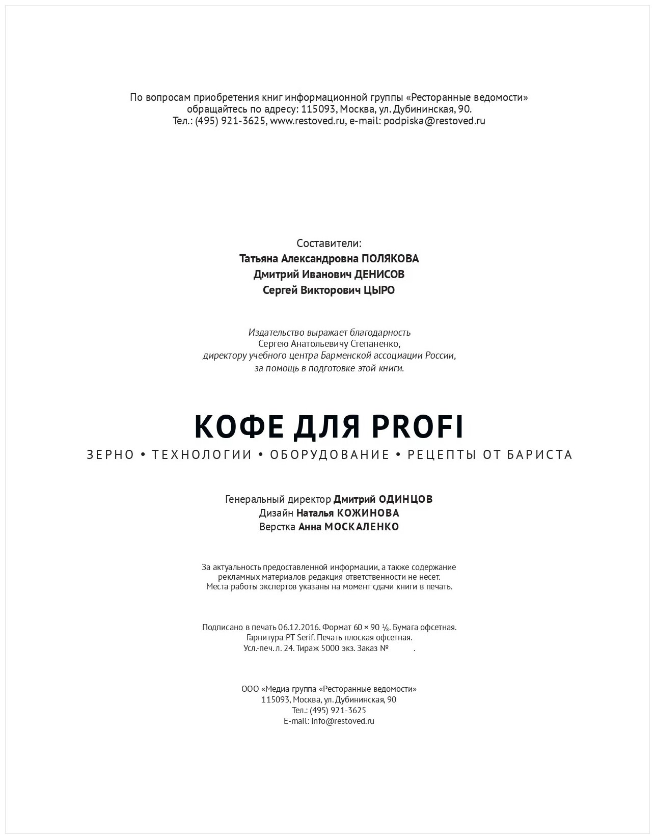 Кофе для profi. Зерно. Технологии. Оборудование. Рецепты от бариста - фото №11