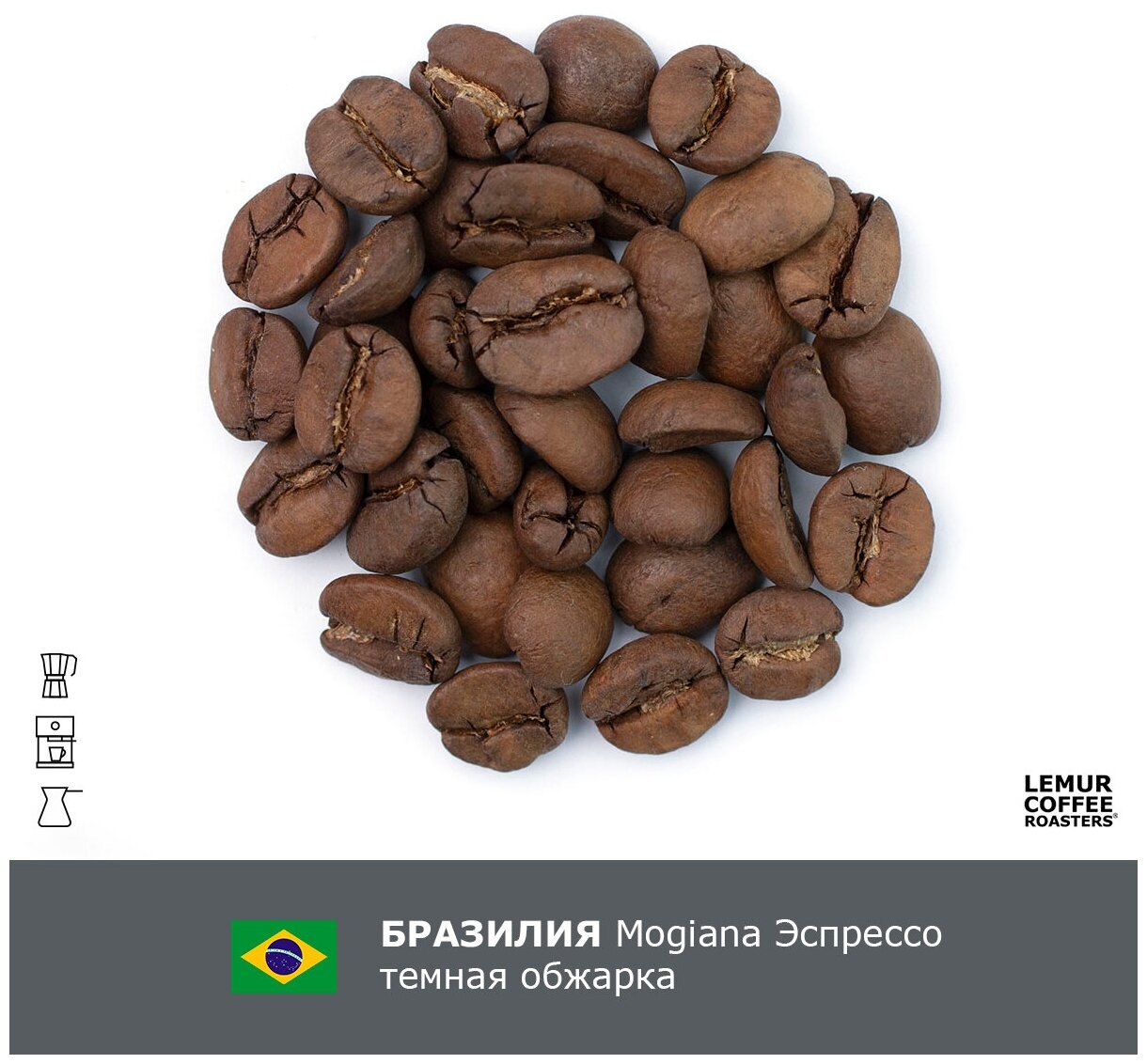 Свежеобжаренный кофе в зернах 1 кг Бразилия Можиана Эспрессо Темная обжарка Lemur Coffee Roasters, дата обжарки 22.05.2024