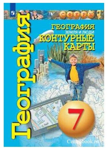 Контурные карты География 7 класс Земля и люди (Сферы)