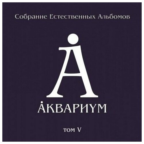 Аквариум Собрание Естественных Альбомов т.5 (14-18) 12