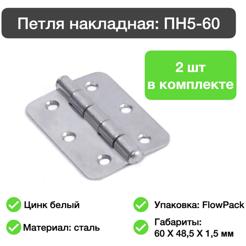 Петля накладная ПН5-60