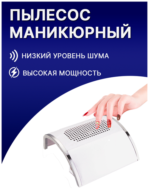 Маникюрный пылесос для маникюра 80W / Пылесос-подставка для рук / пылесборник для маникюра