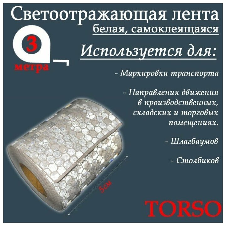Светоотражающая лента TORSO, самоклеящаяся, белая, 5 см х 3 м./В упаковке шт: 1