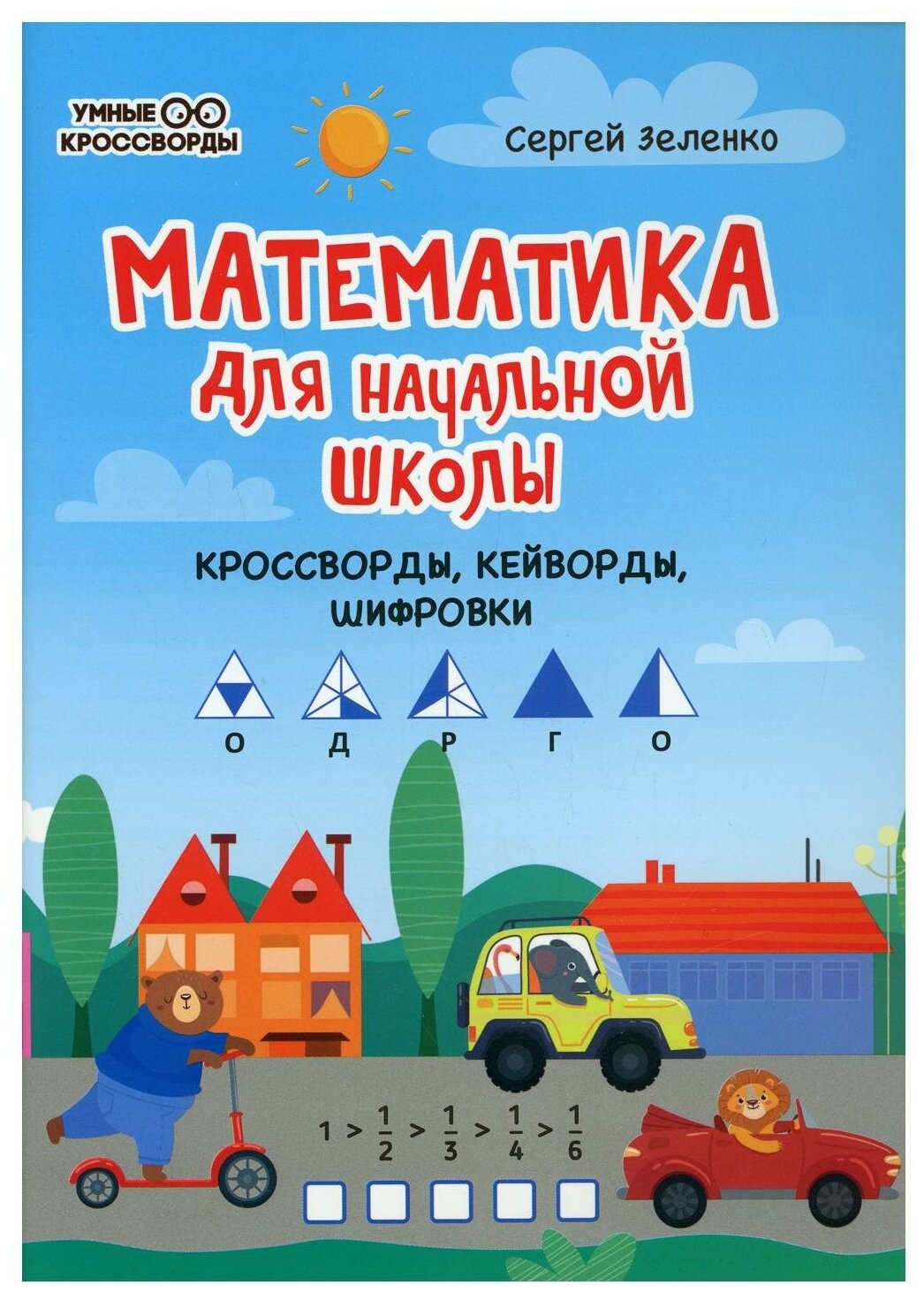 Математика для начальной школы Кроссворды кейворды шифровки - фото №1