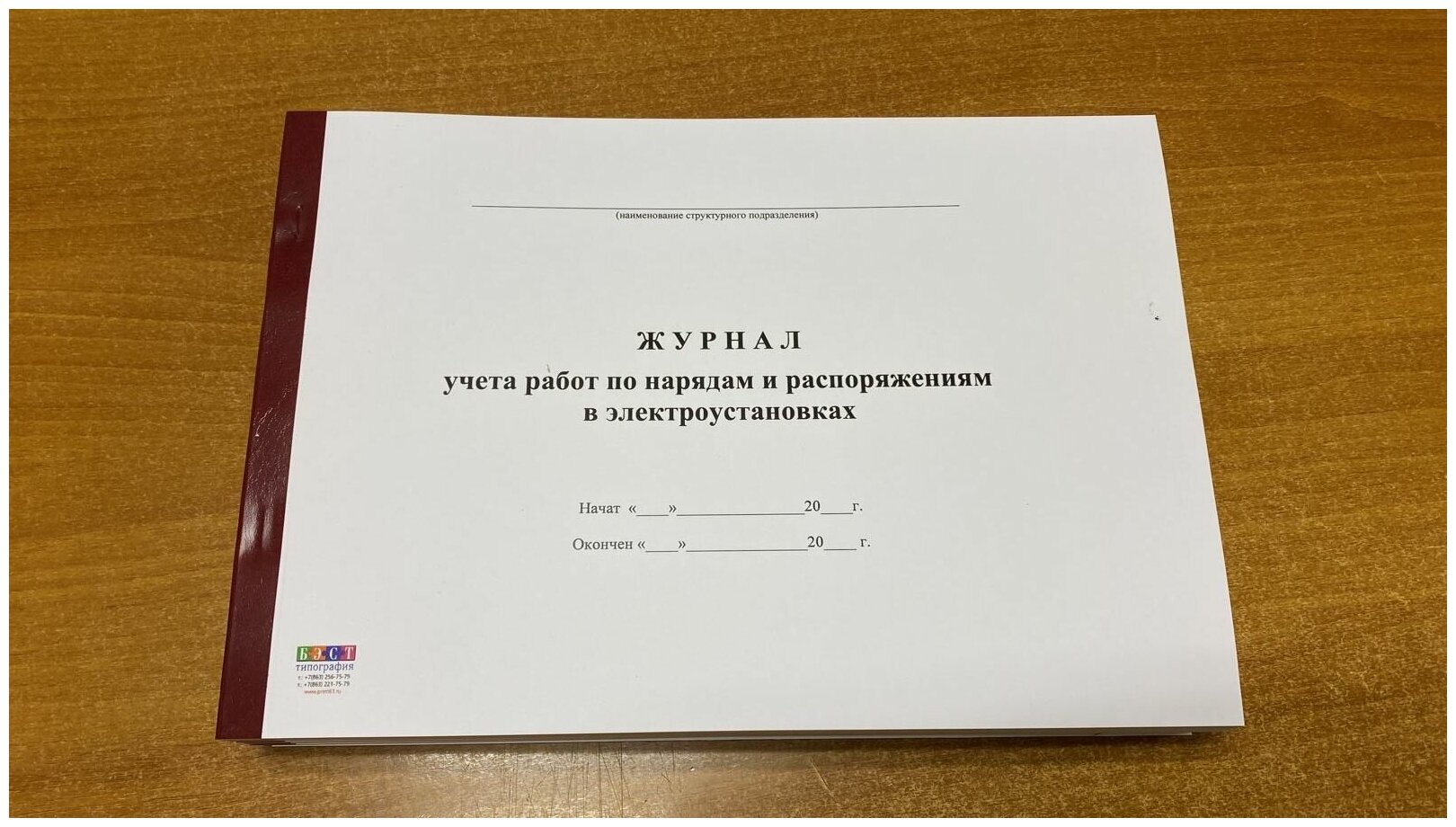 Журнал учета работ по нарядам и распоряжениям в электроустановках, 50 листов = 100 страниц