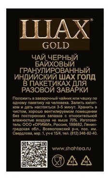 Чай Шах Gold Индийский 2г х 25 пакетиков с ярл. - фотография № 2