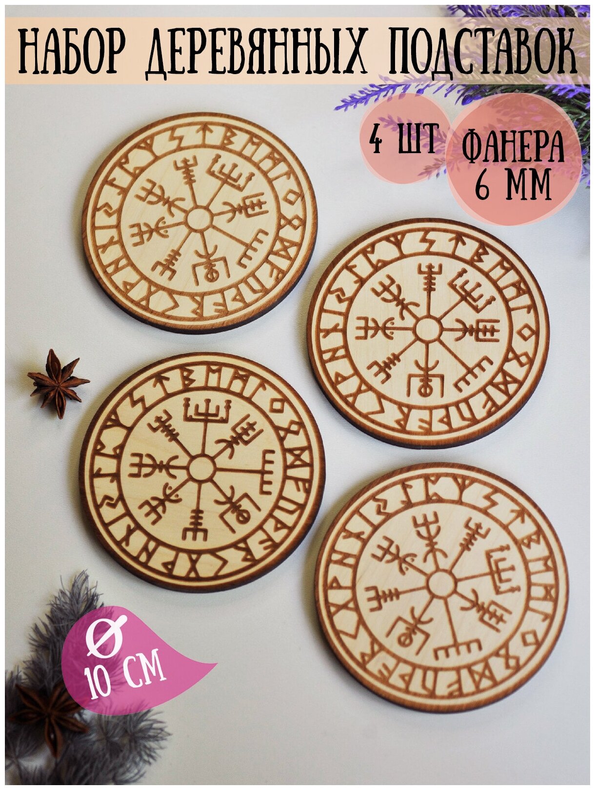 фото Набор бирдекелей RiForm (подставка под кружку, бокал, стакан) "Вегвизир. Рунический компас" 4 шт, фанера 6мм
