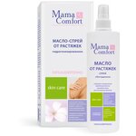 Mama Comfort Масло для тела гидрогенизированное легкое от растяжек - изображение