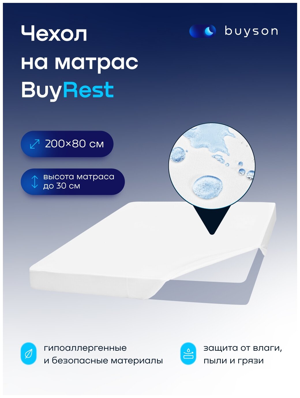 Наматрасник-чехол buyson BuyRest 80x200 см, непромокаемый, белый