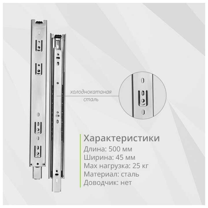 Шариковая направляющая полного выдвижения 500мм, Н45мм .