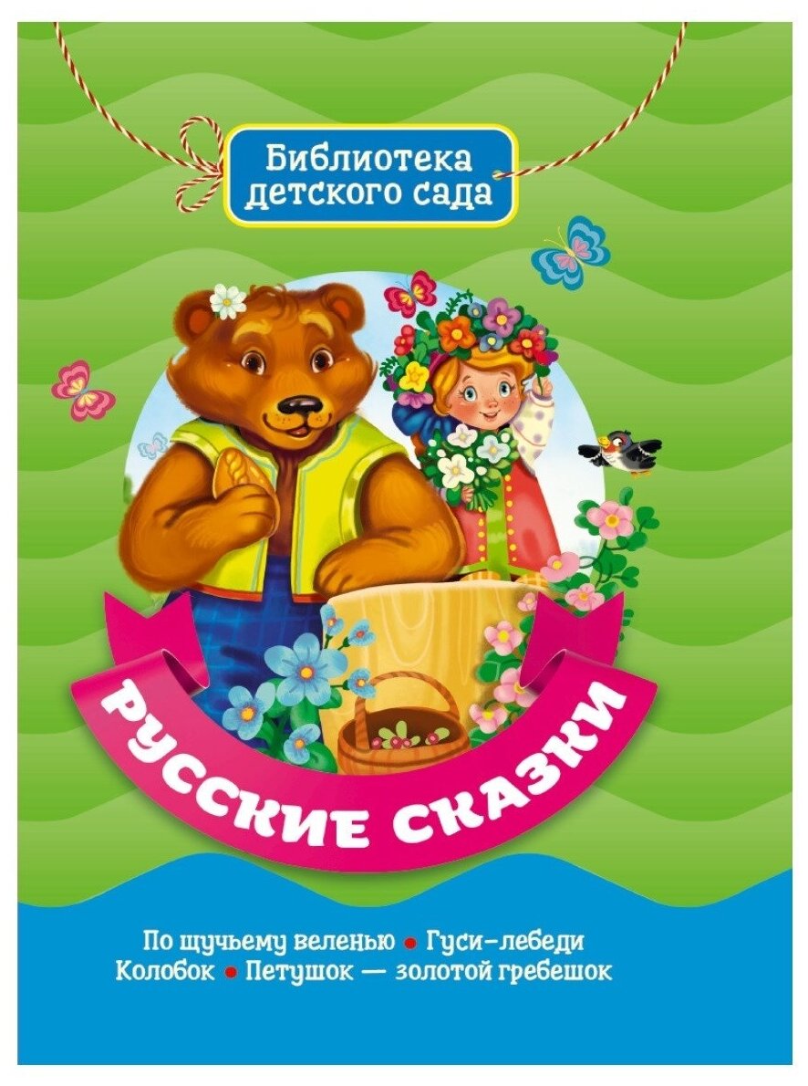 Книга Проф-пресс Библиотека детского сада, Русские сказки