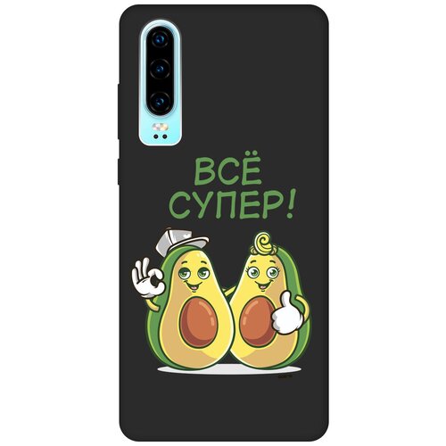 Матовый Soft Touch силиконовый чехол на Huawei P30, Хуавей П30 с 3D принтом Funny Avocado черный матовый soft touch силиконовый чехол на huawei p30 хуавей п30 с 3d принтом patriot черный