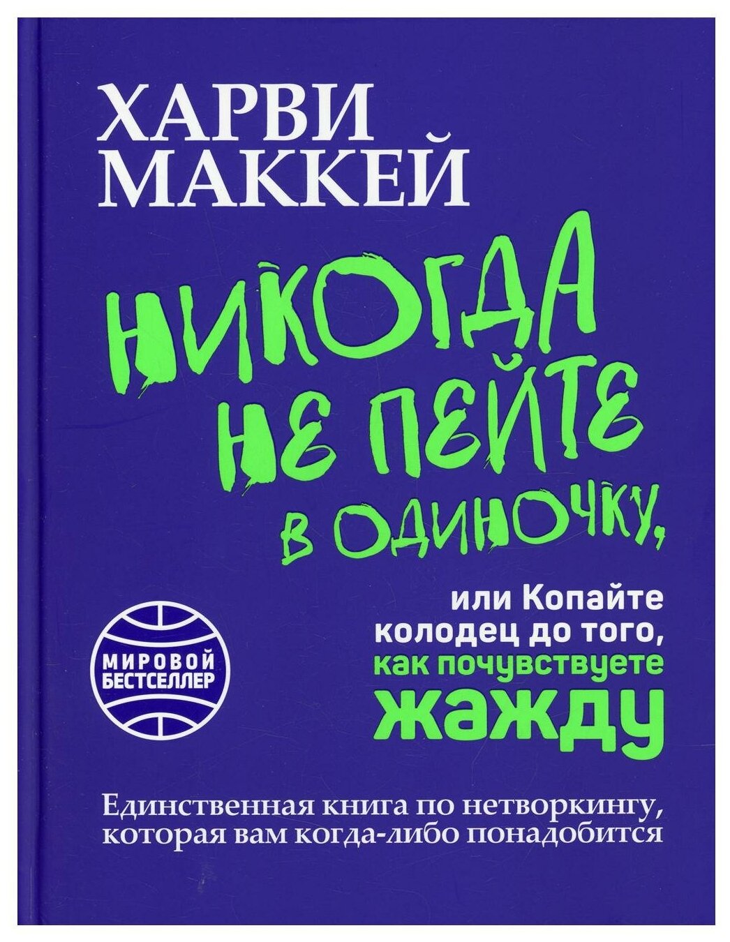 Никогда не пейте в одиночку, или Копайте колодец до того, как почувствуете жажду - фото №1