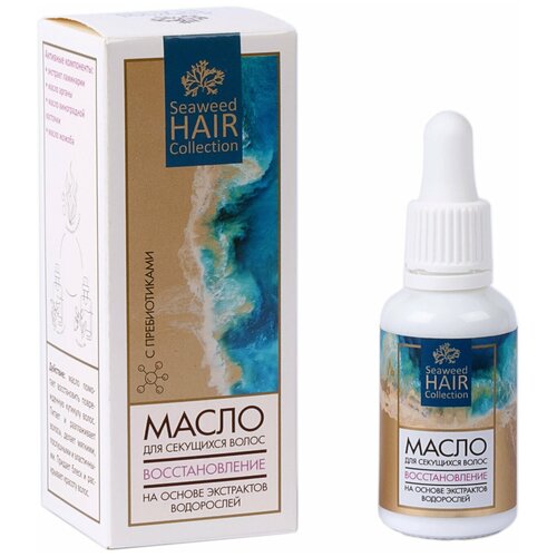 Масло для секущихся волос Seaweed Hair Collection на основе экстрактов водорослей,30 мл