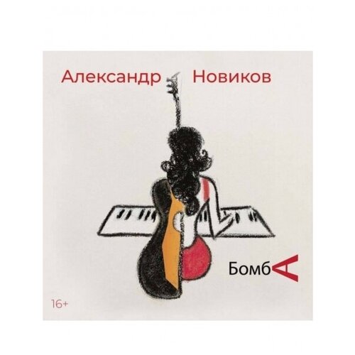 Компакт-Диски, М2, александр новиков - Бомба (CD, Digipak) александр новиков – бомба cd