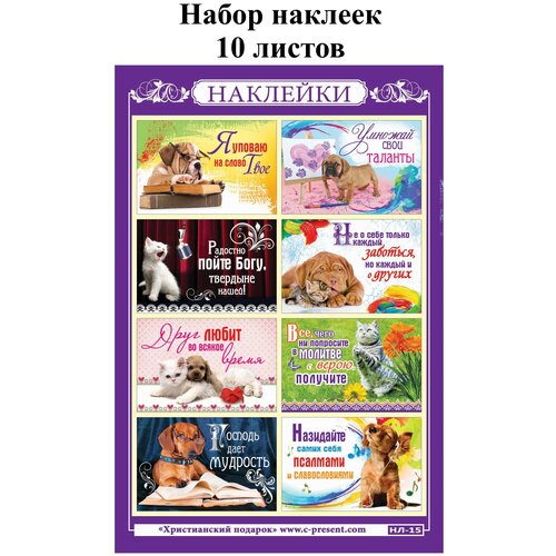 Наклейки православные Христианский подарок Я уповаю на слово Твое, Набор - 10 листов