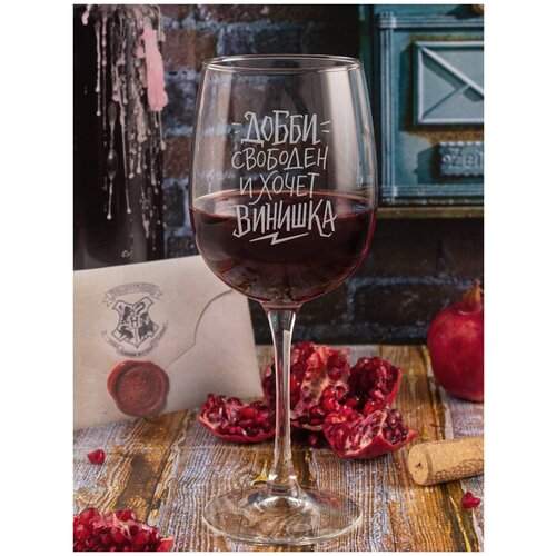 Бокал с гравировкой Добби свободен подарок бокал с надписью фужер для вина винный бокал подарок маме подруге на день рождения девушке женщине жене