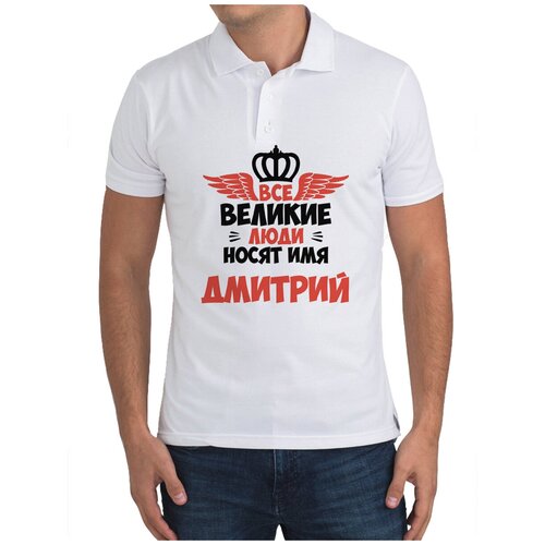 Рубашка- поло CoolPodarok Все Великие люди носят имя Дмитрий