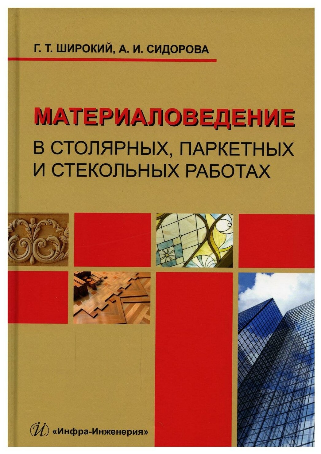 Материаловедение в столярных, паркетных и стекольных работах: Учебное пособие