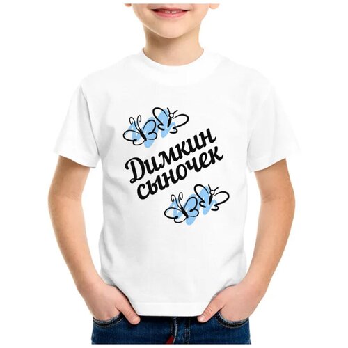 Детская футболка coolpodarok 24 р-р сыночек Димкин