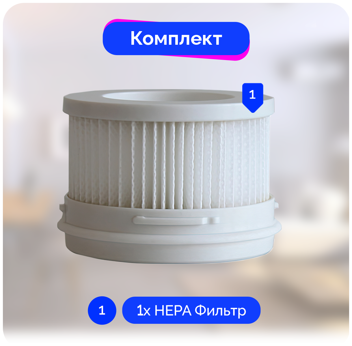 HEPA фильтр для ручного беспроводного пылесоса xiaomi Mijia 1C - фотография № 4