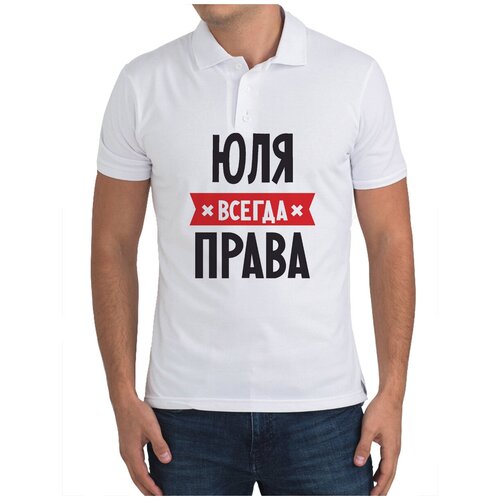 Юля всегда права картинки