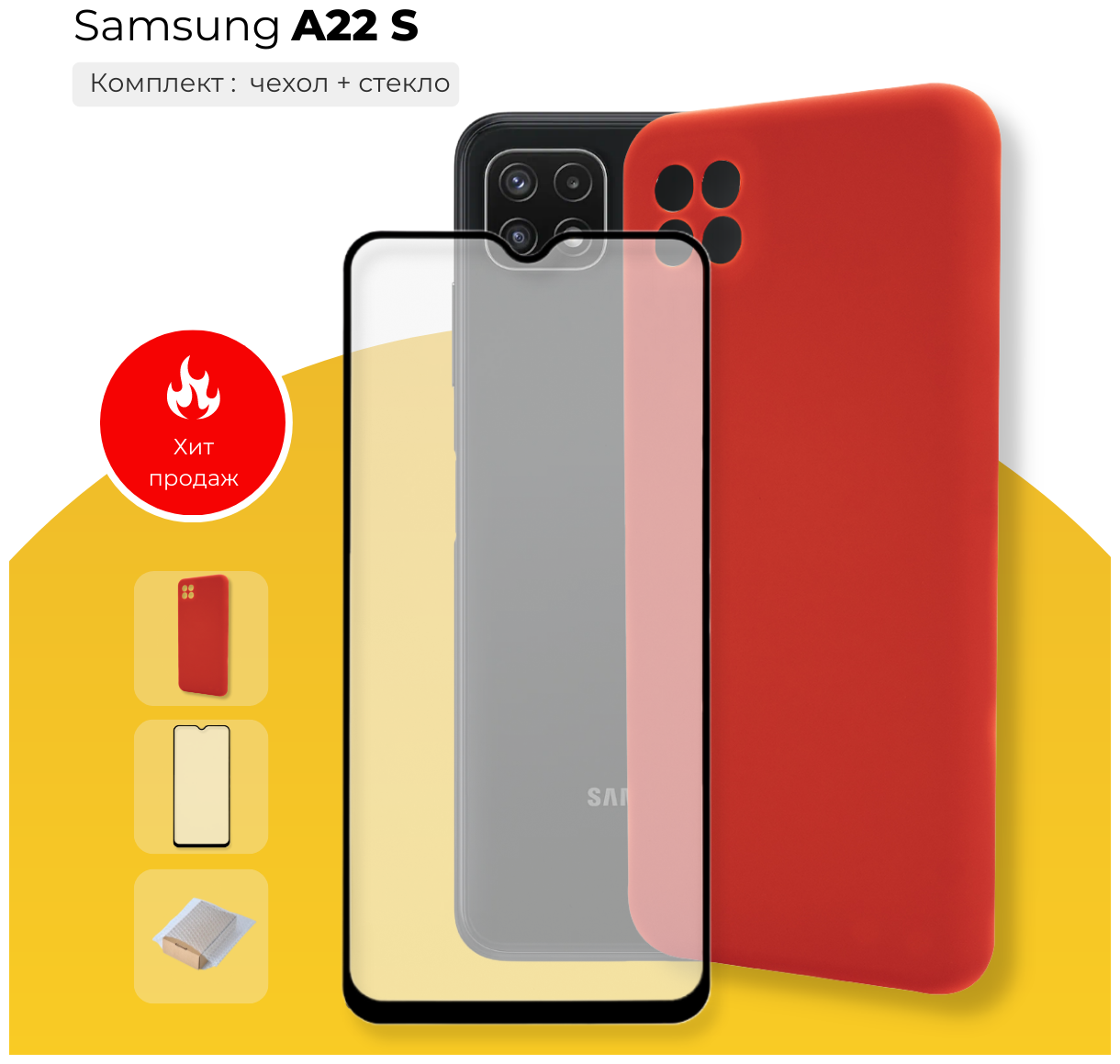 Комплект 2 в 1: Чехол Silicone Cover чехол №16 + защитное стекло для Samsung Galaxy A22s. Накладка / бампер Самсунг а22с