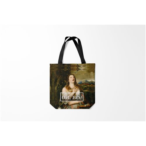 фото Сумка-шоппер / 40х40 см / прикольные надписи / настроение кающаяся мария ой все burnettie