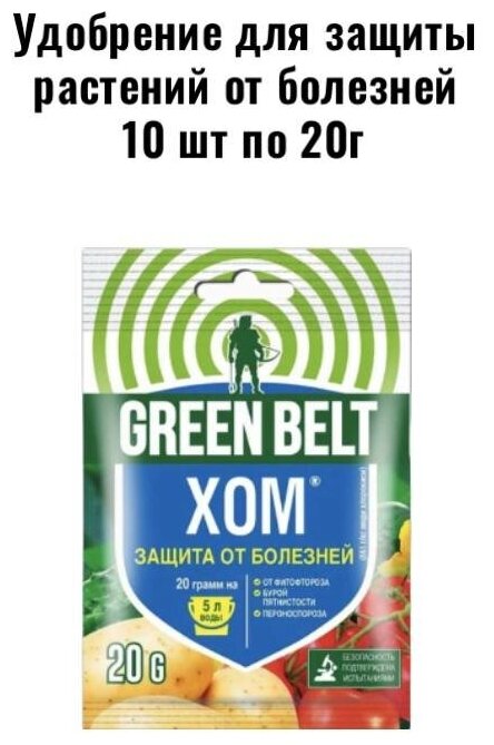 ХОМ (Green Belt) / Пестицид для защиты овощных культур от болезней 20г, 10 шт - фотография № 1