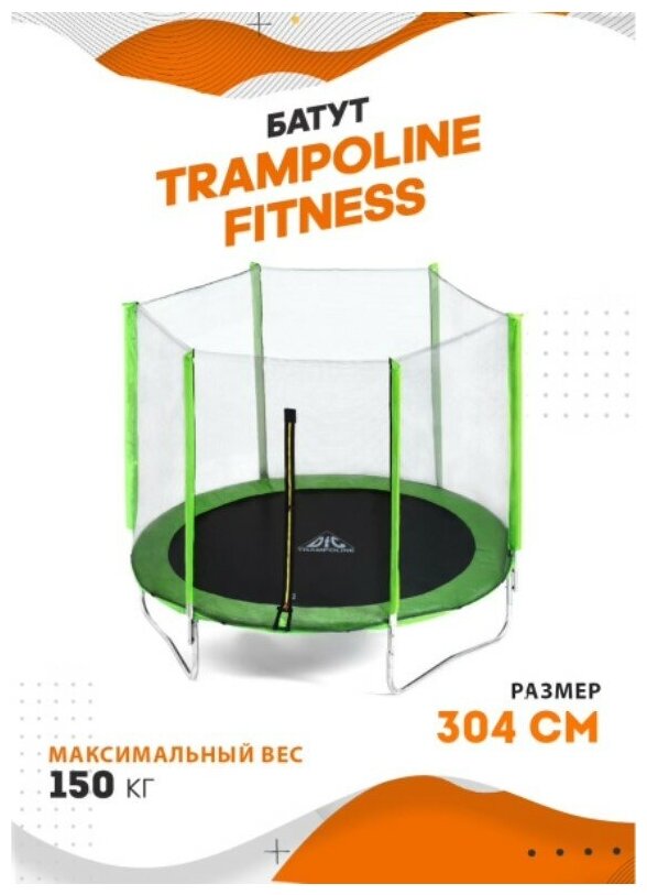 Батут DFC Trampoline Fitness с сеткой 10 футов (304 см) зеленый