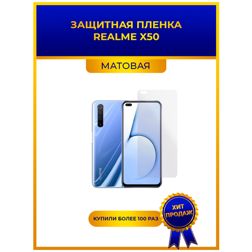 Матовая защитная premium-плёнка для Realme X50, гидрогелевая, на дисплей, для телефона. png матовая защитная premium плёнка для realme 5 pro гидрогелевая на дисплей для телефона png