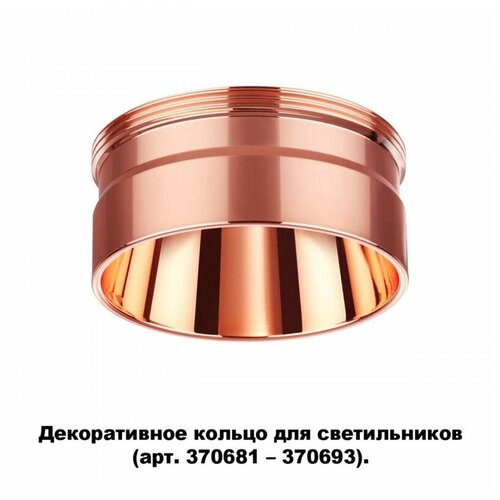 370708 KONST NT19 145 медь Декоративное кольцо для арт. 370681-370693 IP20 UNITE