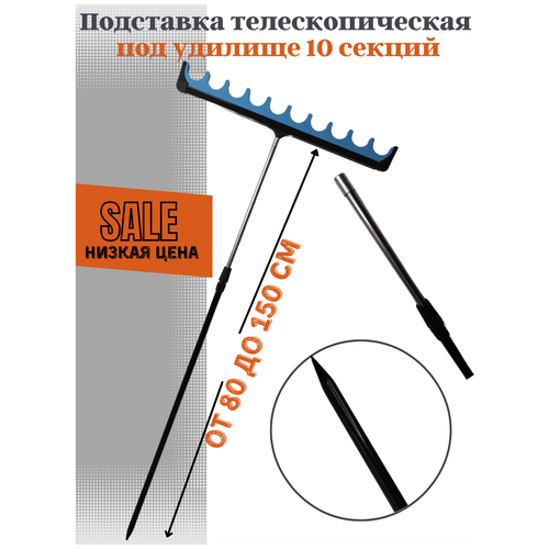 Поставка для удилища телескопическая из 10-ти секций 80-150см / Подставка гребёнка для удочки / Подставка под фидер